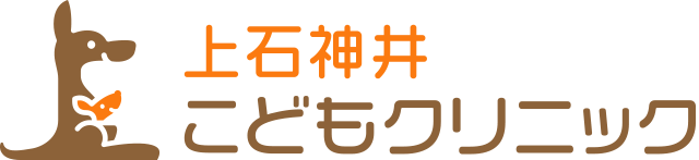 上石神井こどもクリニック