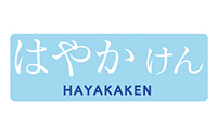 はやかけん